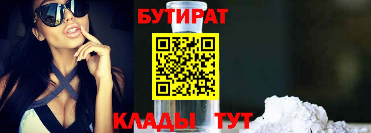 БУТИРАТ жидкий экстази  Вход с VPN  Бутират  Медногорск 